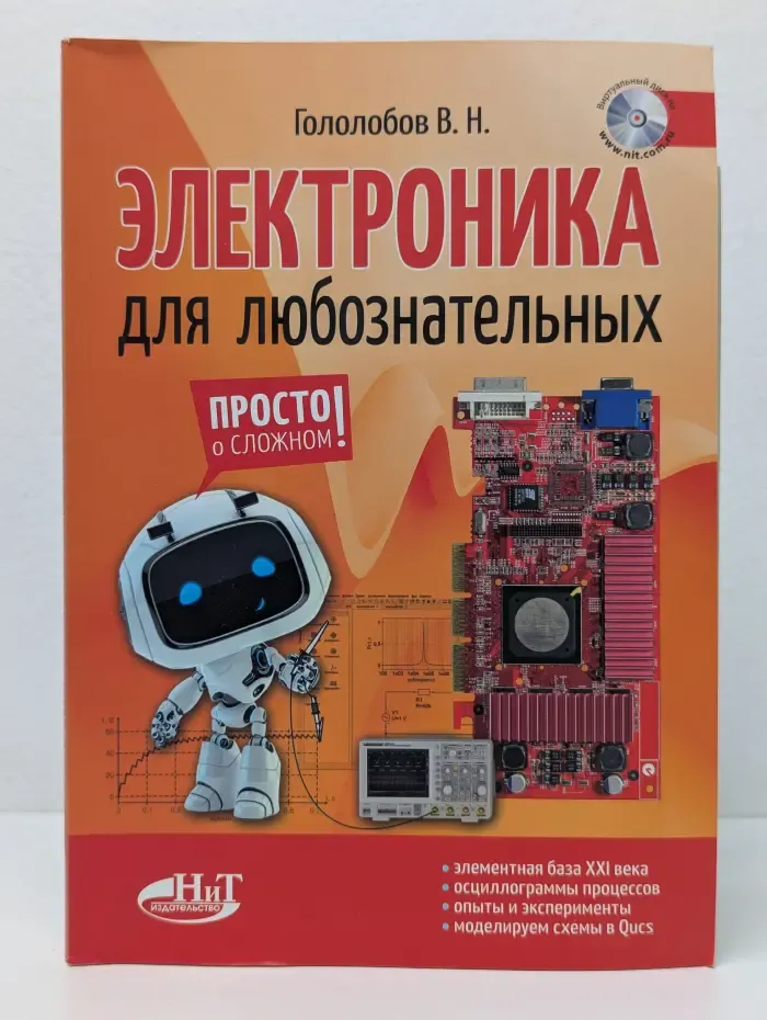 Электроника для любознательных