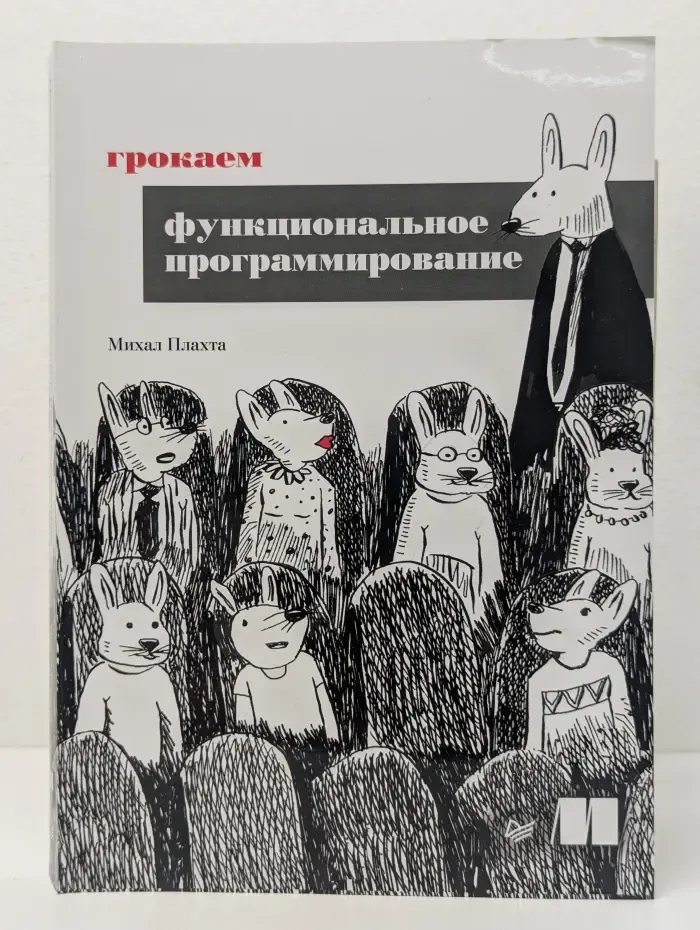 Библиотека программиста. Грокаем функциональное программирование