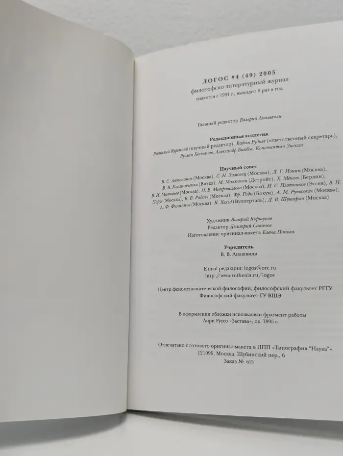 Логос. Философско-литературный журнал. Нация и национализм. Выпуск № 4/2005