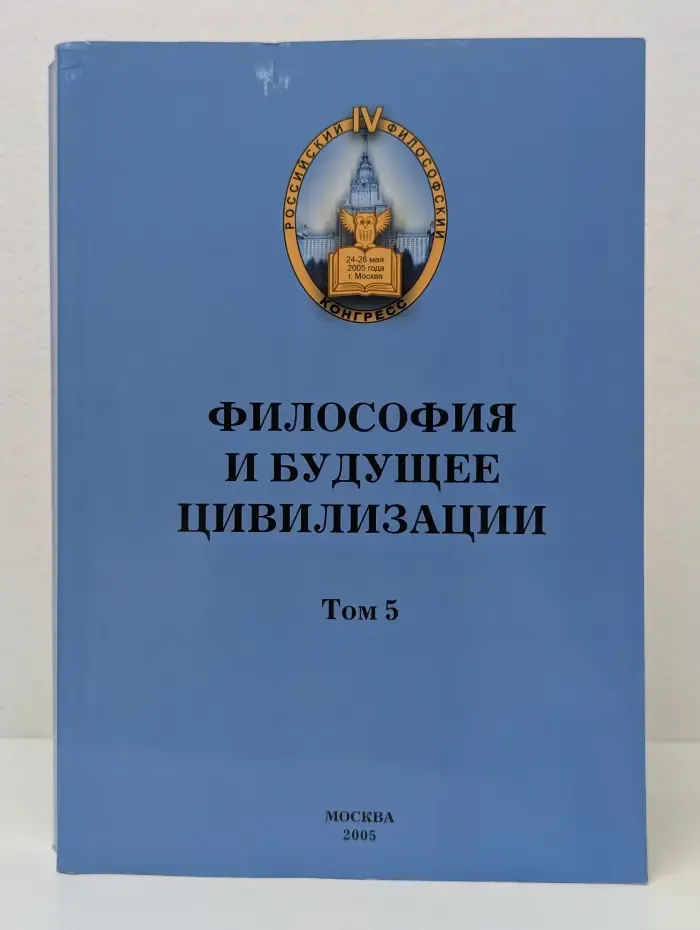 Философия и будущее цивилизации. Том 5
