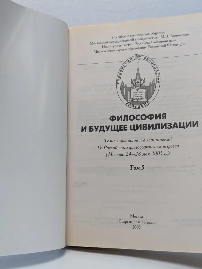 Философия и будущее цивилизации. Том 5