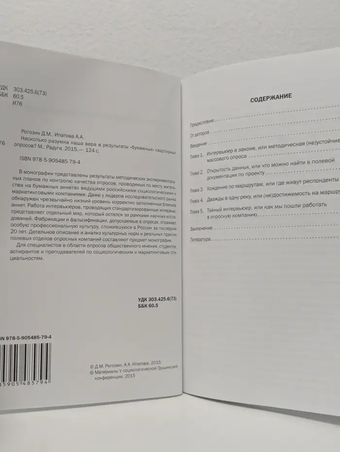 Материалы V социологической Грушинской конференции. Насколько разумна наша вера в результаты "бумажных" квартирных опросов?