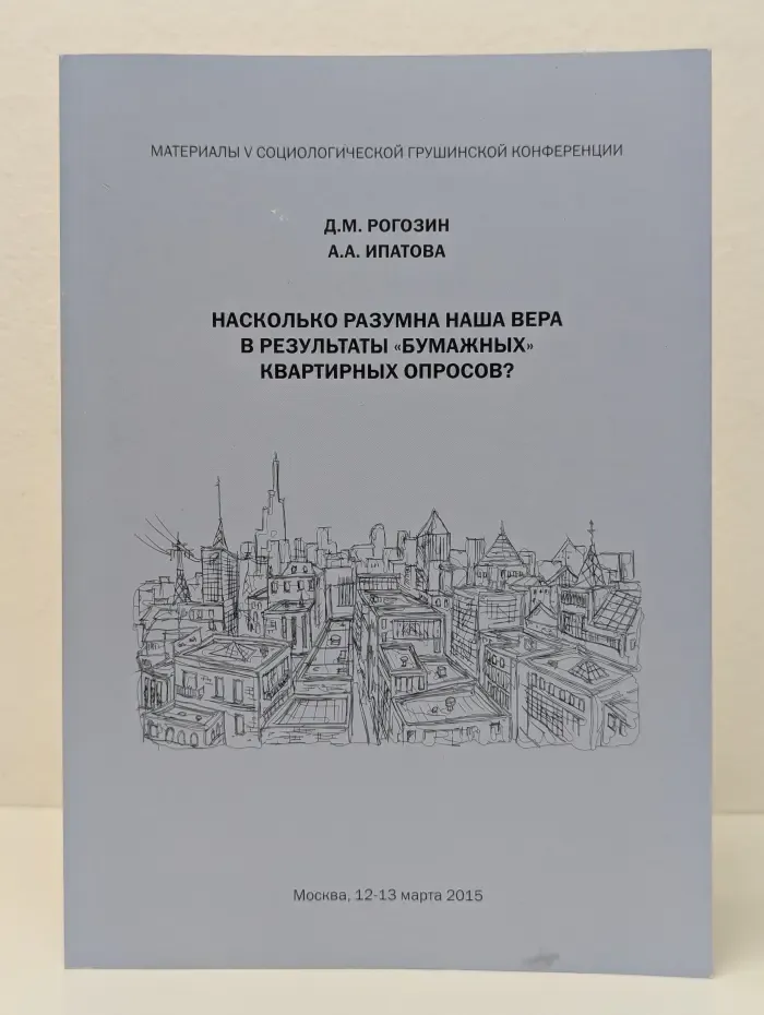 Материалы V социологической Грушинской конференции. Насколько разумна наша вера в результаты "бумажных" квартирных опросов?