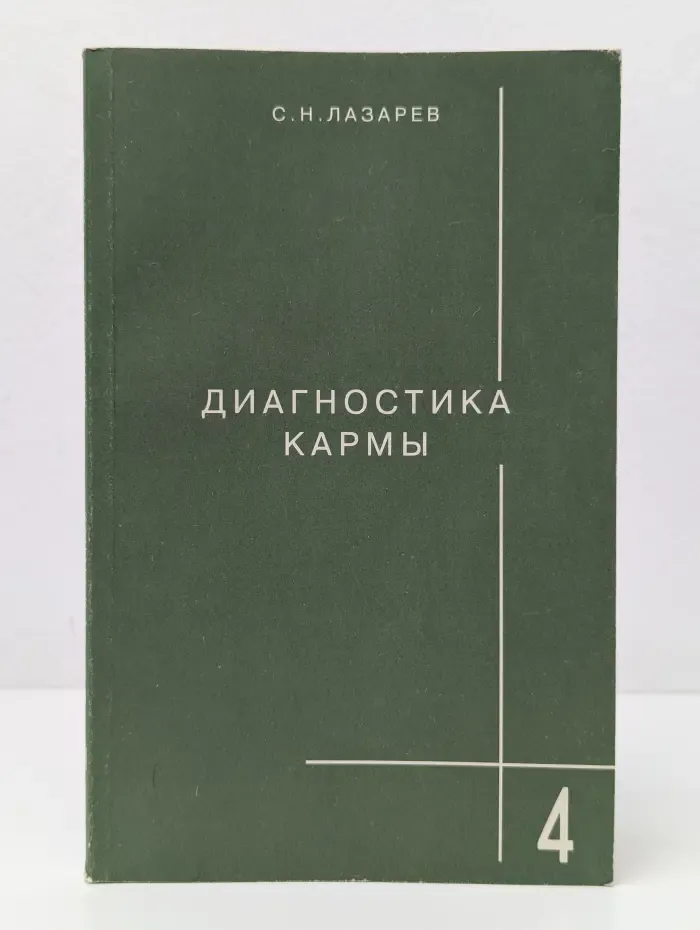 Диагностика кармы. Книга 4. Прикосновение к будущему