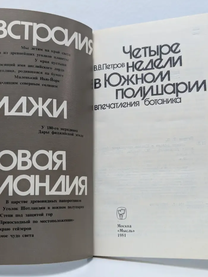 Четыре недели в Южном полушарии
