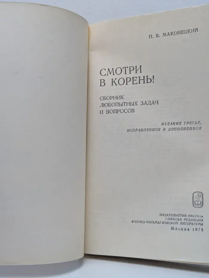 Смотри в корень!
