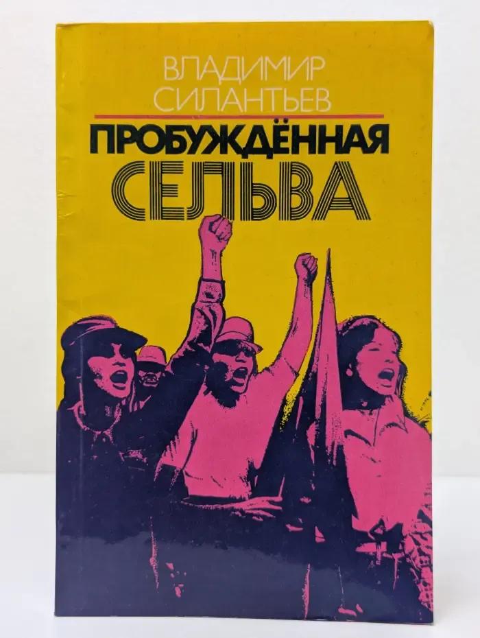 Пробужденная сельва