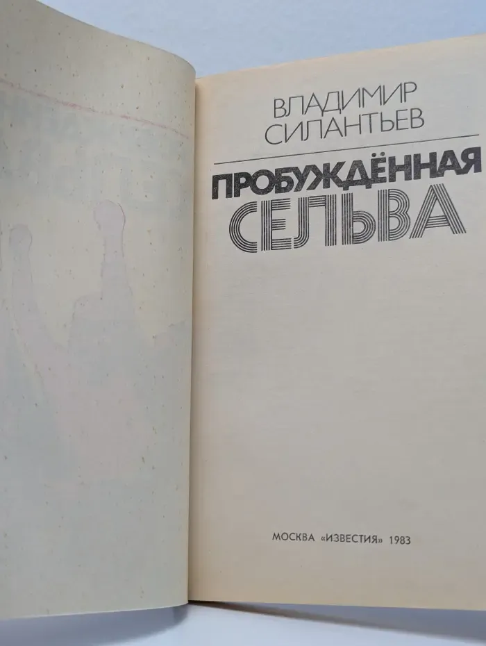 Пробужденная сельва