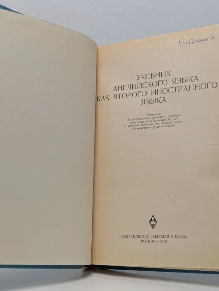 Учебник английского языка как второго иностранного языка