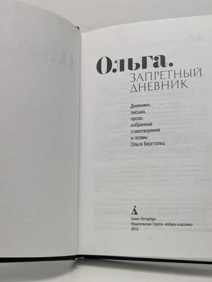 Ольга. Запретный дневник
