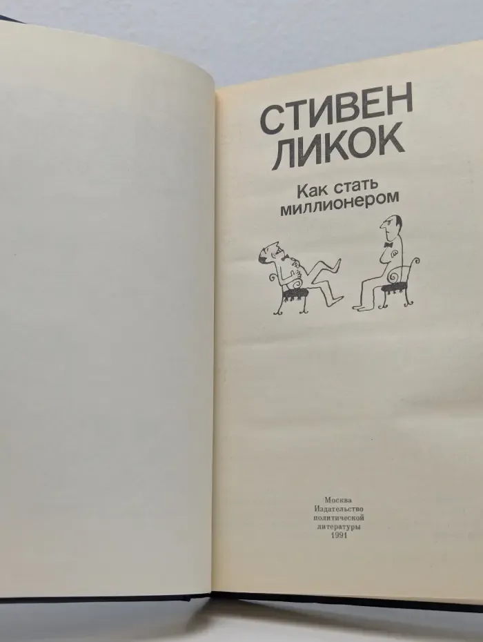 Как стать миллионером