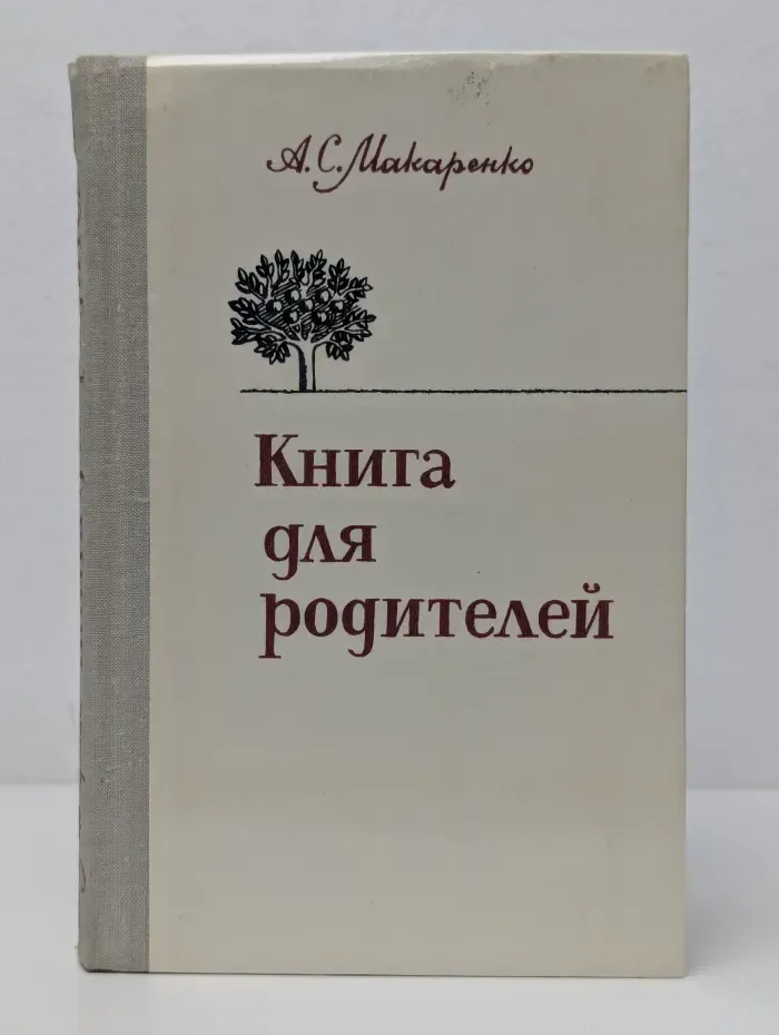 Антон Макаренко. Книга для родителей