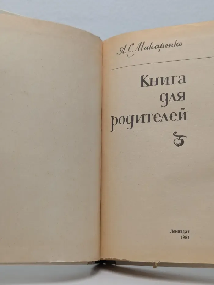 Антон Макаренко. Книга для родителей