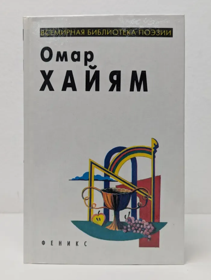 Всемирная библиотека поэзии. Омар Хайям. Рубаи