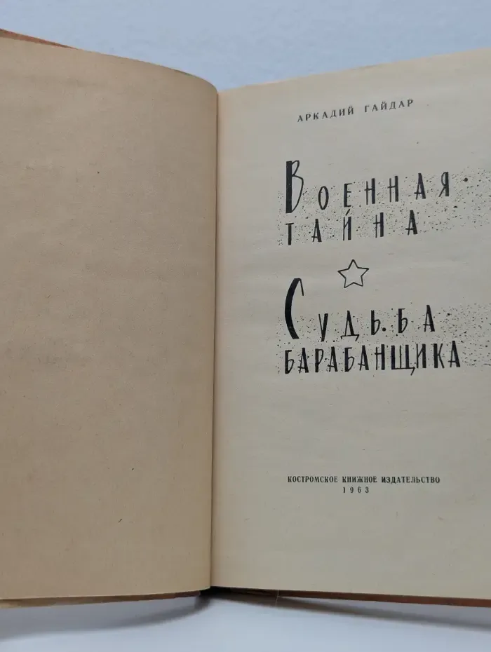 Военная тайна. Судьба барабанщика