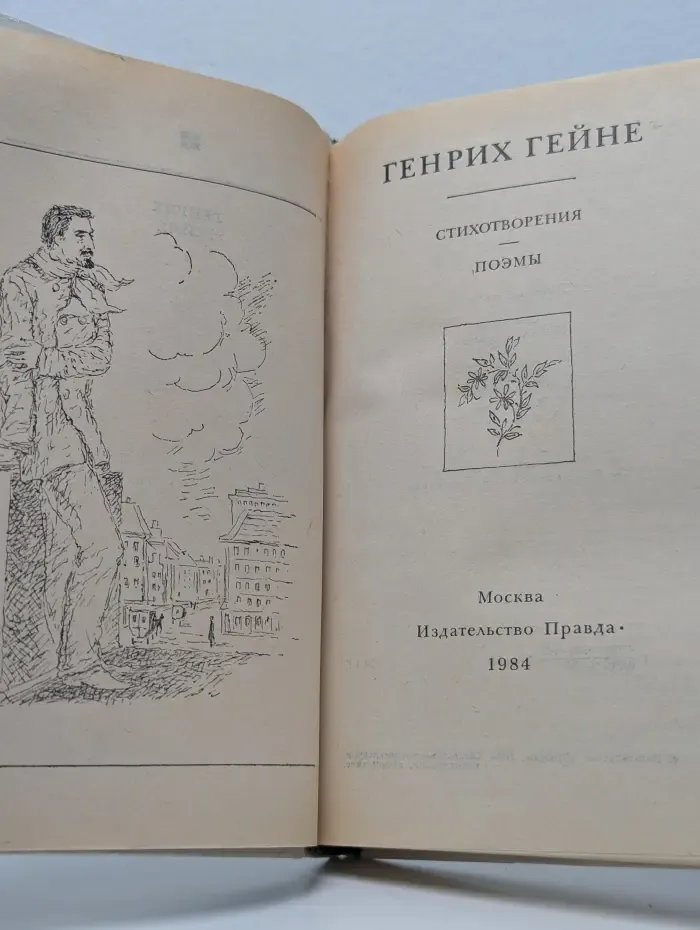 Генрих Гейне. Стихотворения. Поэмы