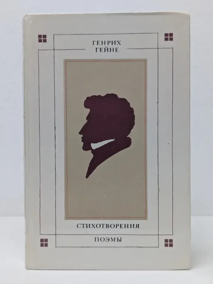 Генрих Гейне. Стихотворения. Поэмы