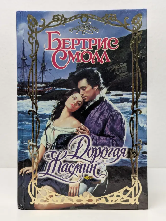 Очарование. Дорогая Жасмин