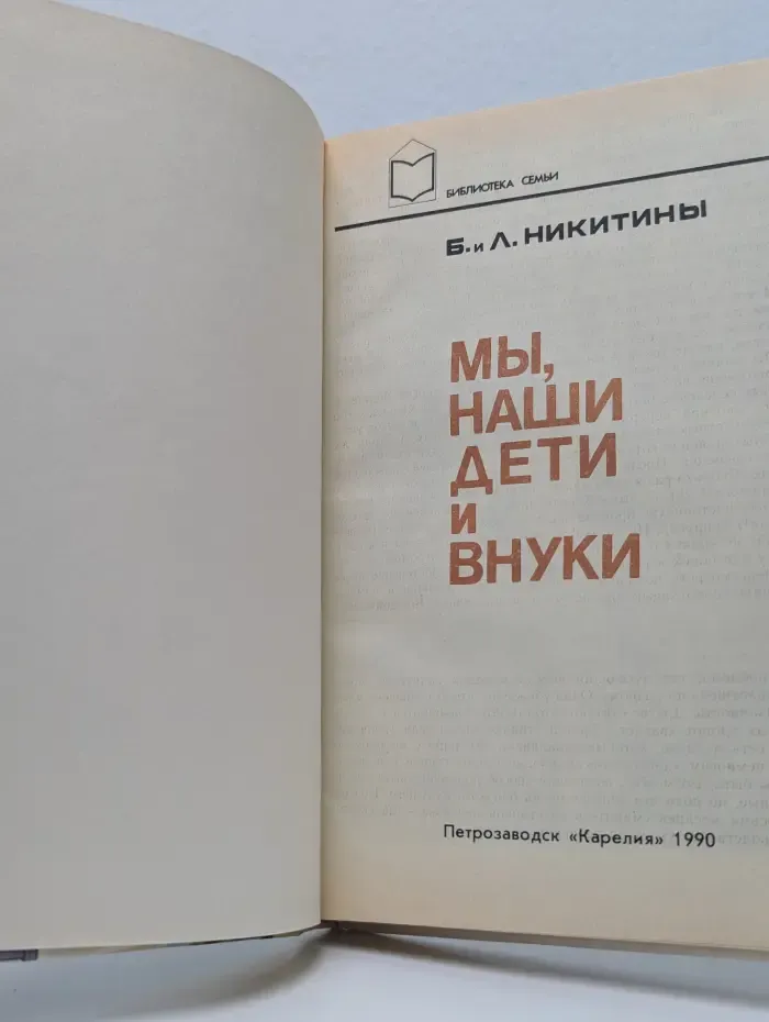 Мы, наши дети и внуки