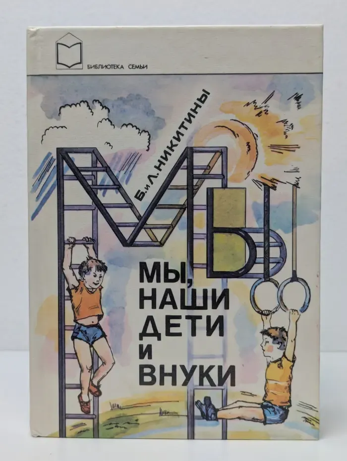 Мы, наши дети и внуки