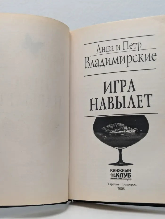 Игра навылет