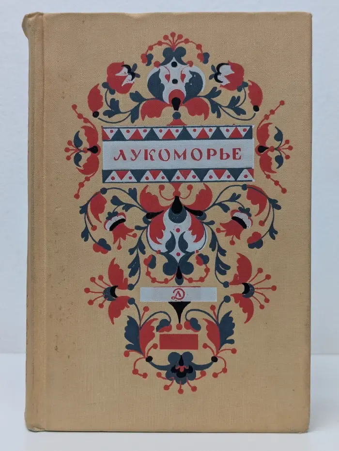 Школьная библиотека. Лукоморье