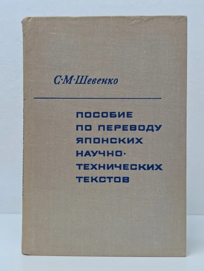 Пособие по переводу японских научно-технических текстов