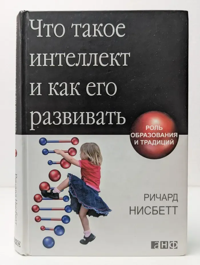 Что такое интеллект и как его развивать. Роль образования и традиций