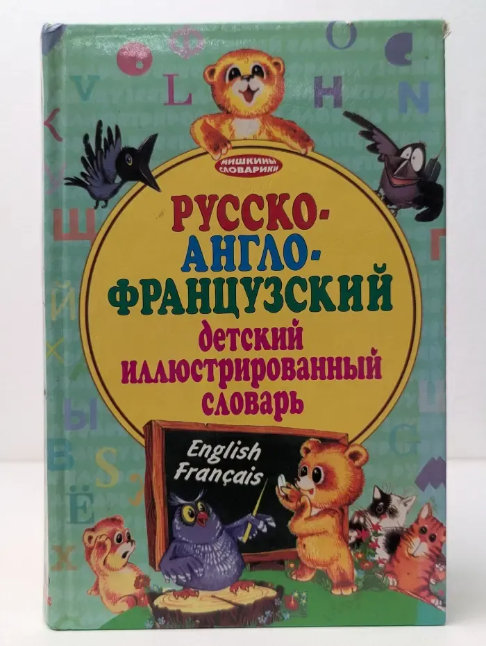Мишкины словарики. Русско-англо-французский детский иллюстрированный словарь