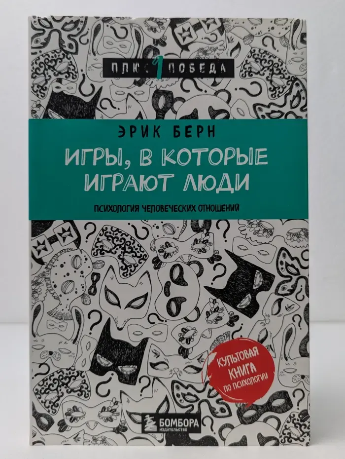 Психология. Плюс 1 победа. Игры, в которые играют люди