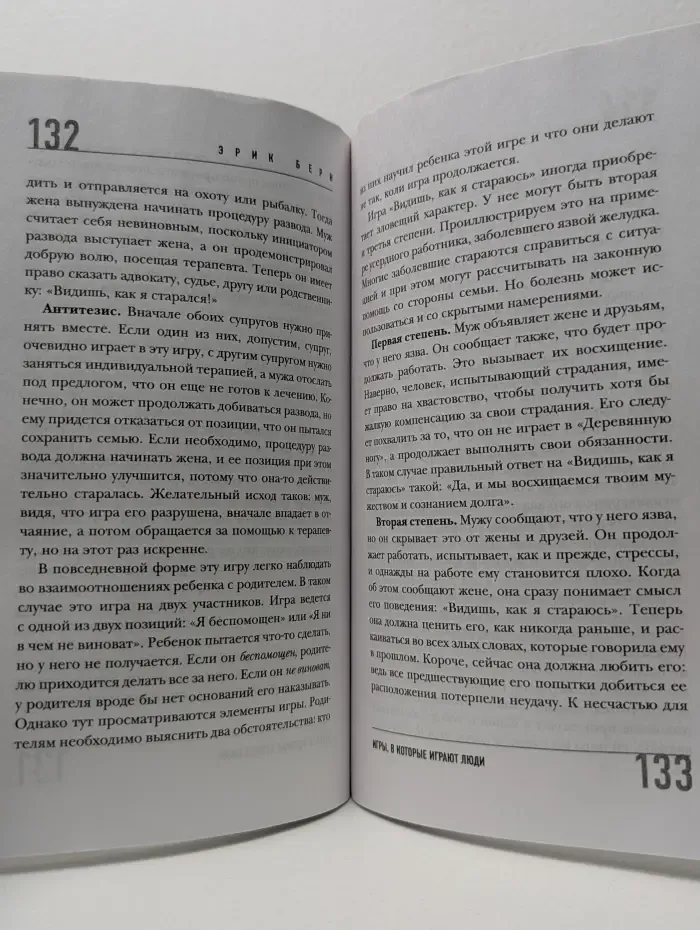 Психология. Плюс 1 победа. Игры, в которые играют люди