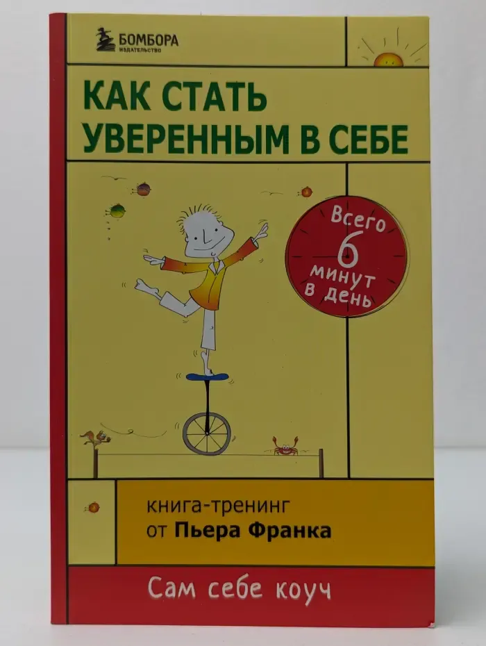 Психология. Сам себе коуч. Как стать уверенным в себе. Всего 6 минут в день