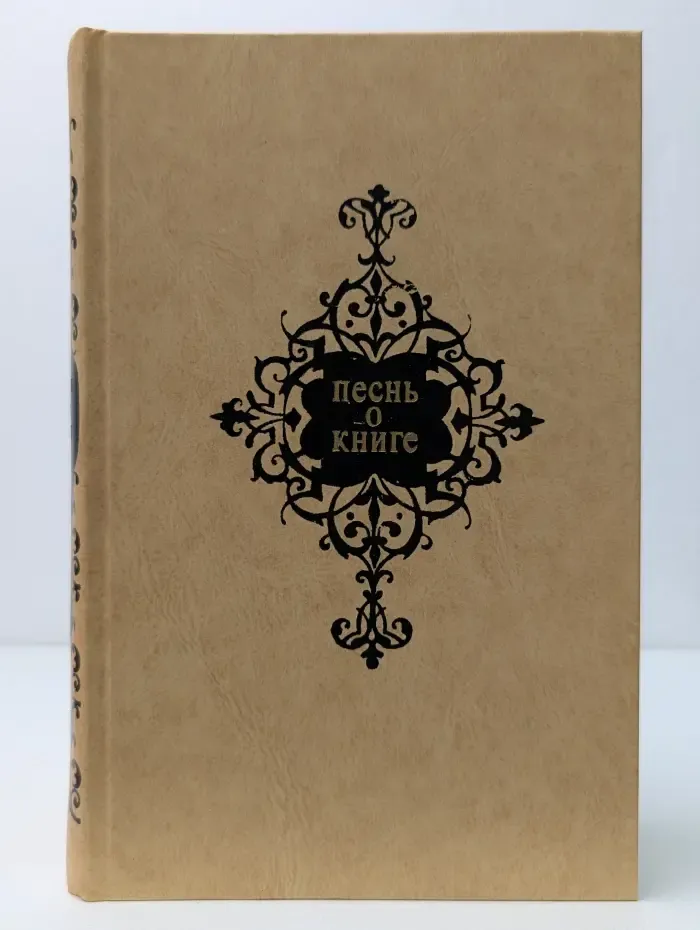 Песнь о книге