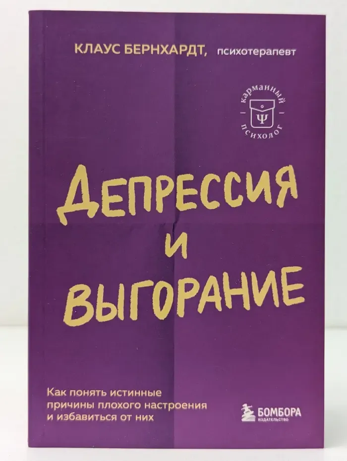 Карманный психолог. Готовые решения на все случаи жизни. Депрессия и выгорание. Как понять истинные причины плохого настроения и избавиться от них