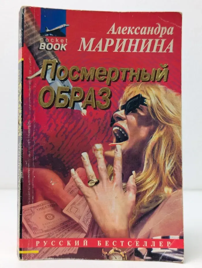 Русский бестселлер. Посмертный образ