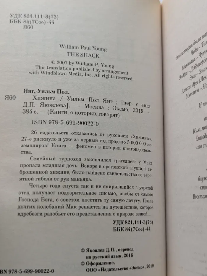 Книги, о которых говорят. Хижина