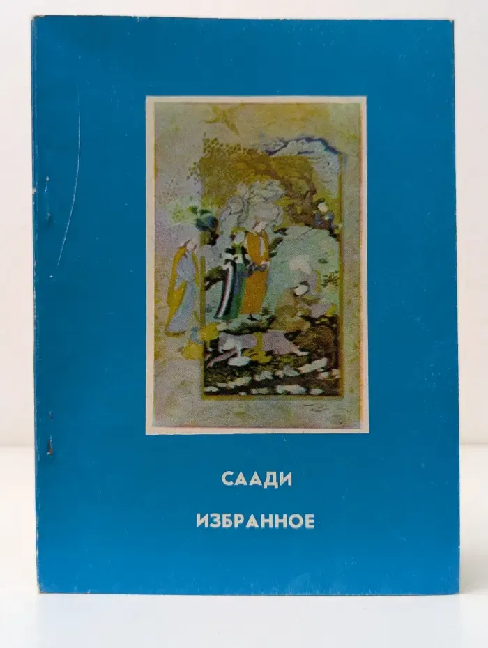 Саади. Избранное