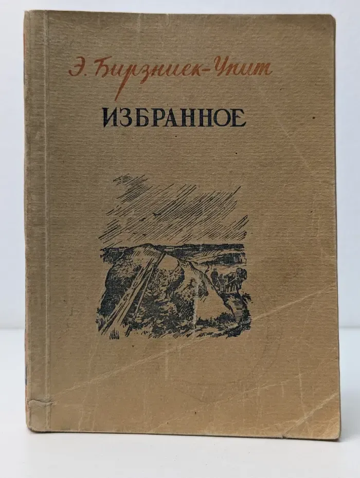 Эрнест Бирзниек-Упит. Избранное