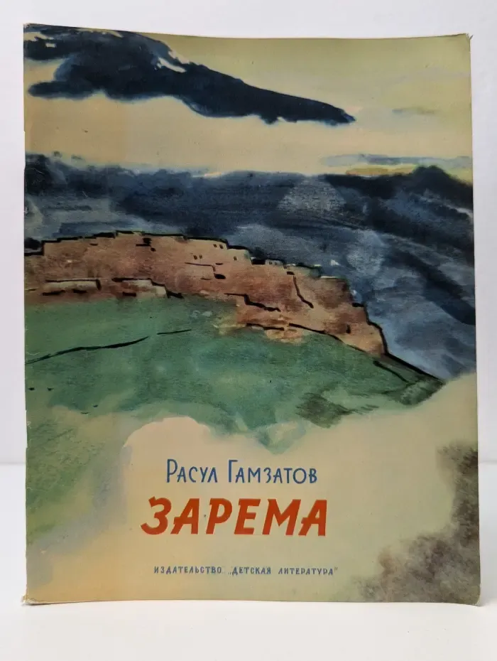 Зарема