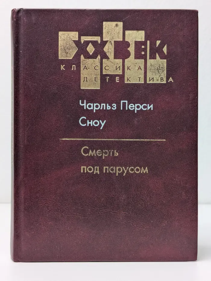 XX век. Классика детектива. Смерть под парусом