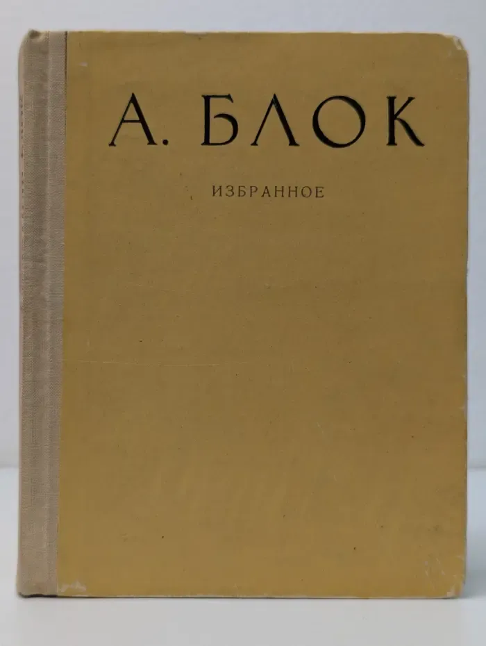 А. Блок. Избранное