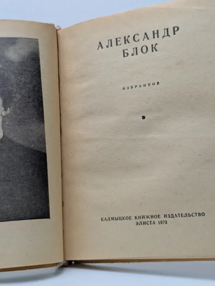 А. Блок. Избранное