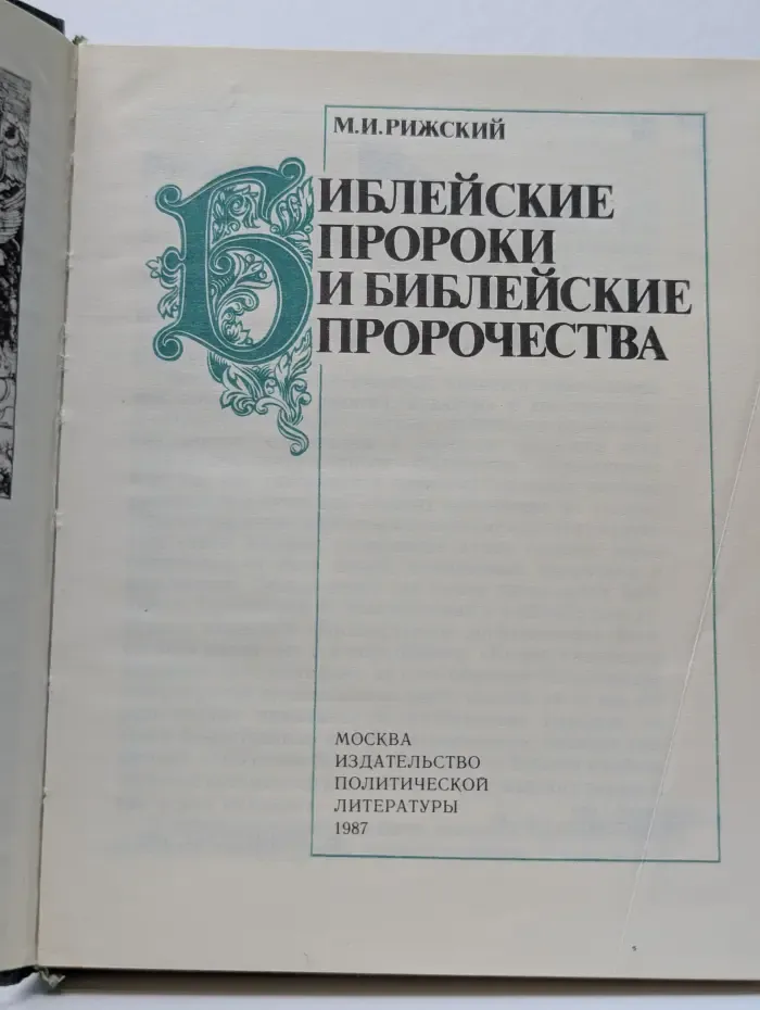Библейские пророки и библейские пророчества