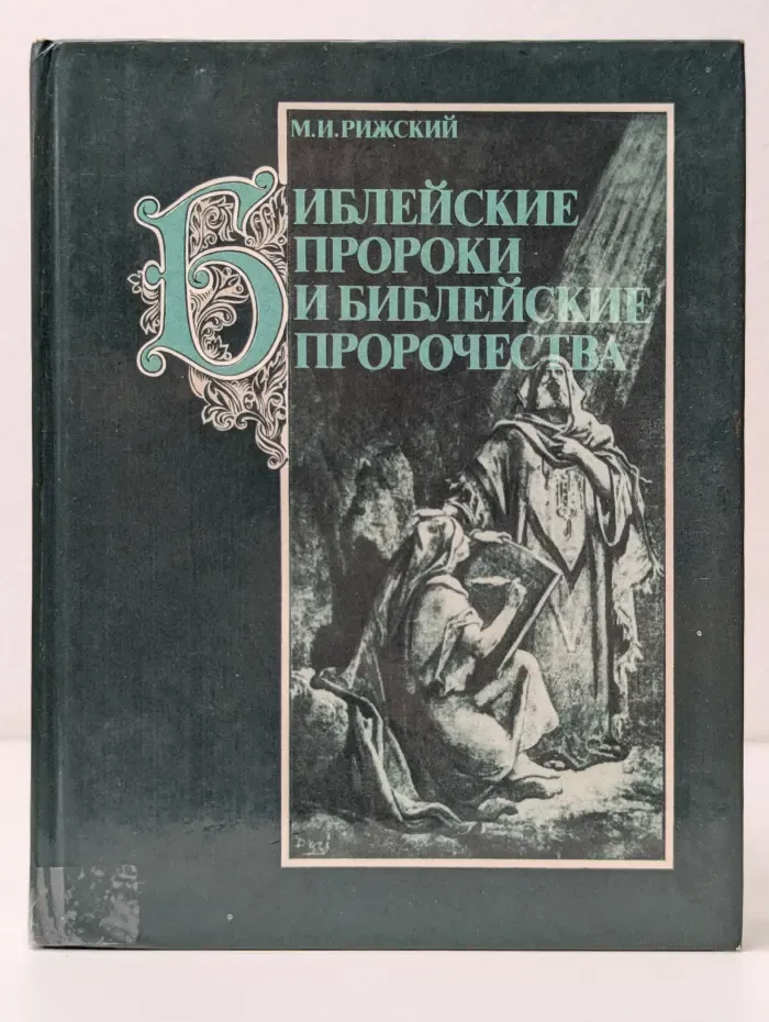 Библейские пророки и библейские пророчества