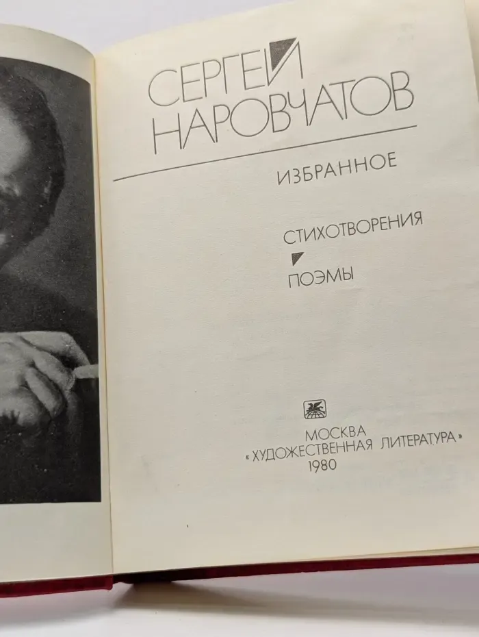 Сергей Наровчатов. Избранное