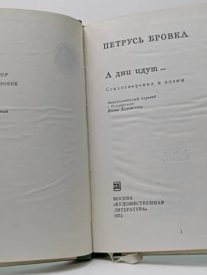 Библиотека произведений, удостоенных Ленинской Премии. А дни идут