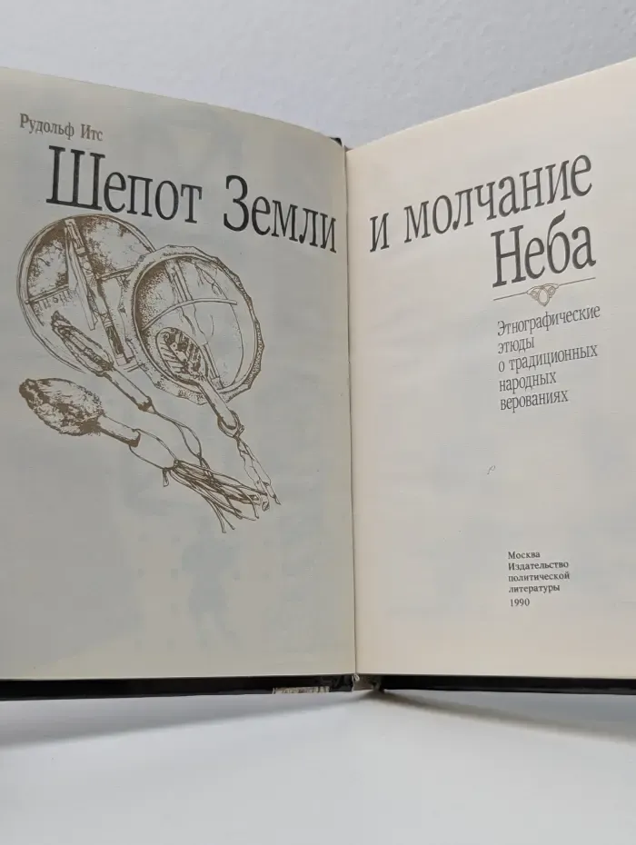 Шепот Земли и молчание Неба