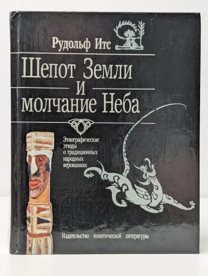 Шепот Земли и молчание Неба