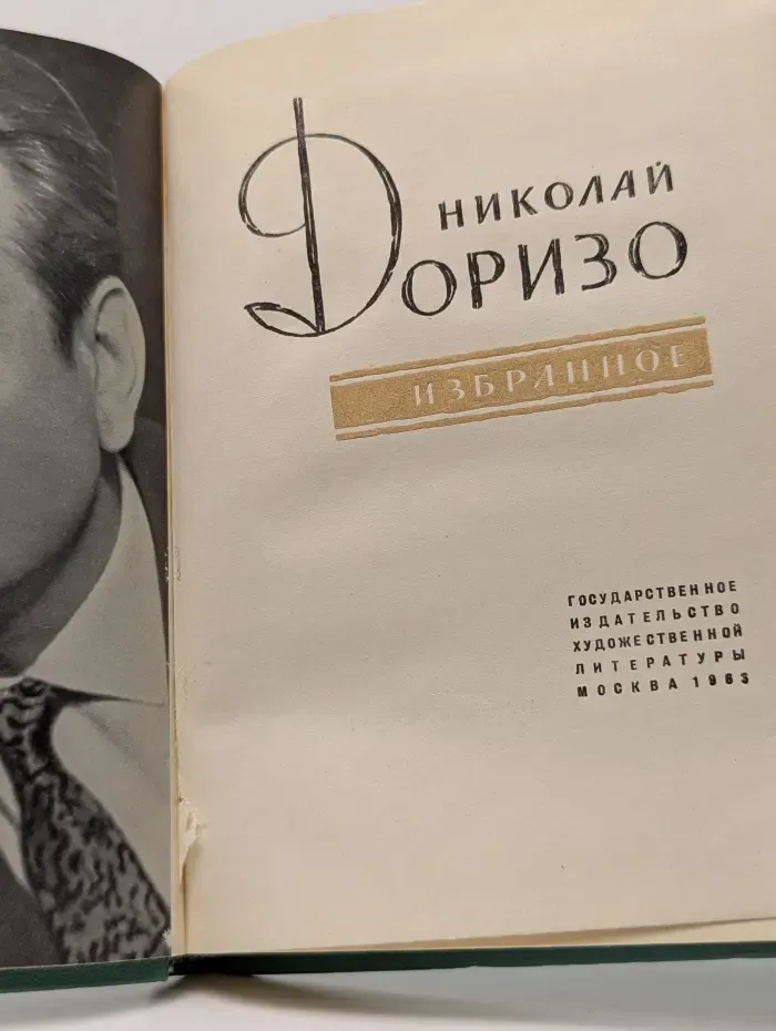 Николай Доризо. Избранное