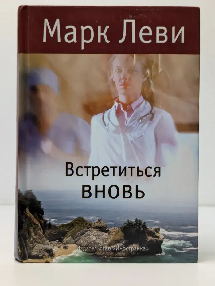 Встретиться вновь